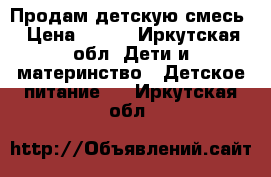 Продам детскую смесь › Цена ­ 180 - Иркутская обл. Дети и материнство » Детское питание   . Иркутская обл.